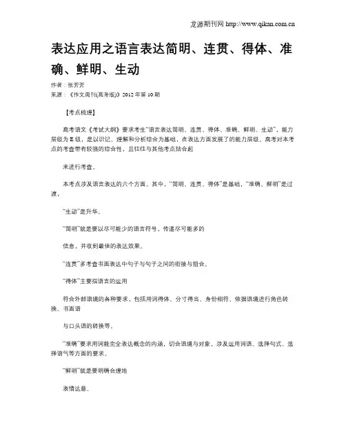 表达应用之语言表达简明、连贯、得体、准确、鲜明、生动