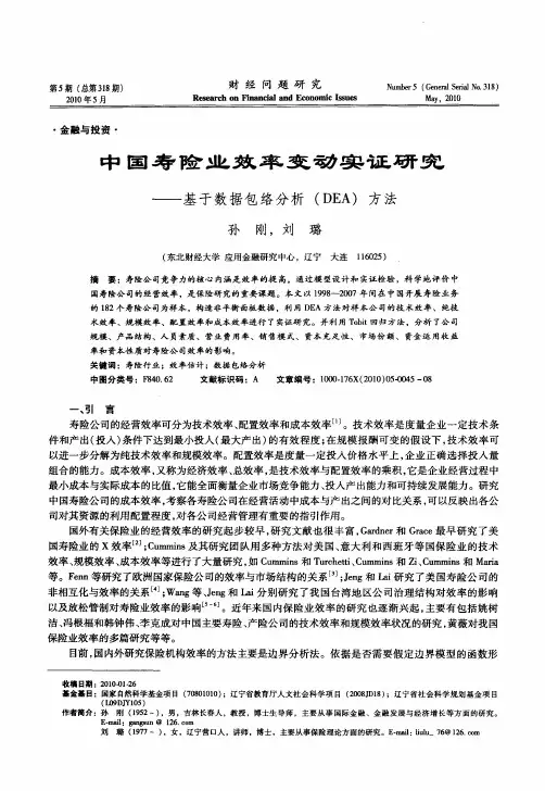 中国寿险业效率变动实证研究——基于数据包络分析(DEA)方法