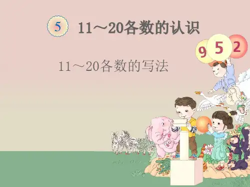 11～20各数的写法