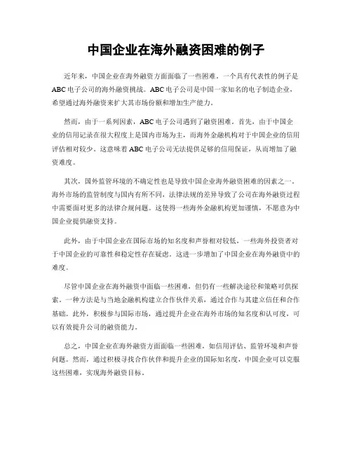 中国企业在海外融资困难的例子