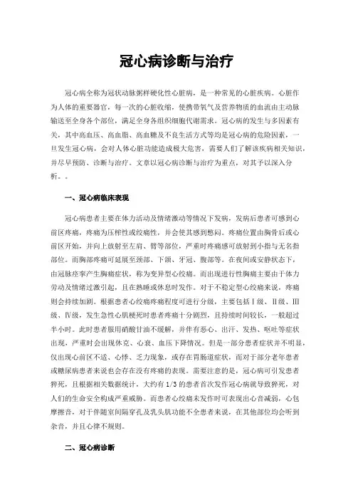 冠心病诊断与治疗