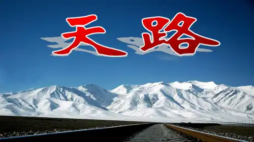《天路》上课课件