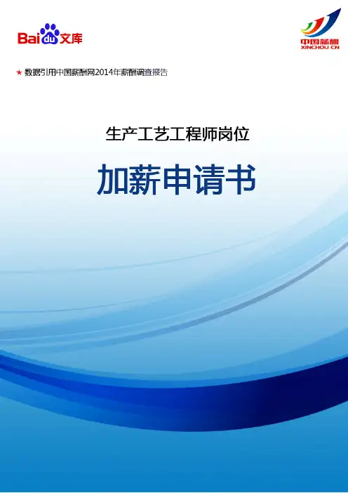 生产工艺工程师岗位加薪申请书