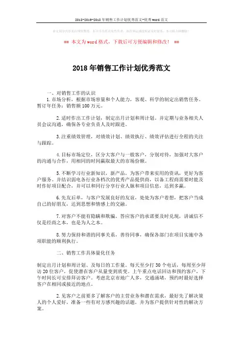 2018-2019-2018年销售工作计划优秀范文-优秀word范文 (3页)
