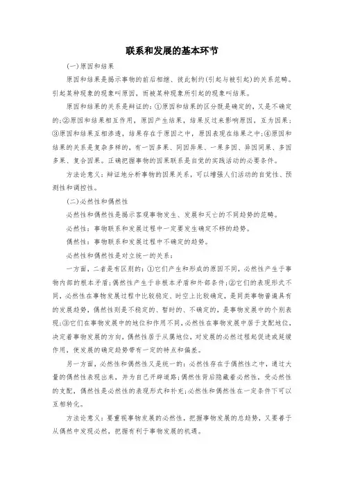 联系和发展的基本环节 2