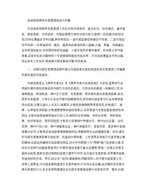 县级烟草专卖管理现状与对策概要