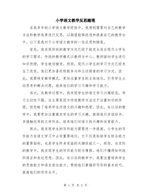 小学语文教学反思随笔