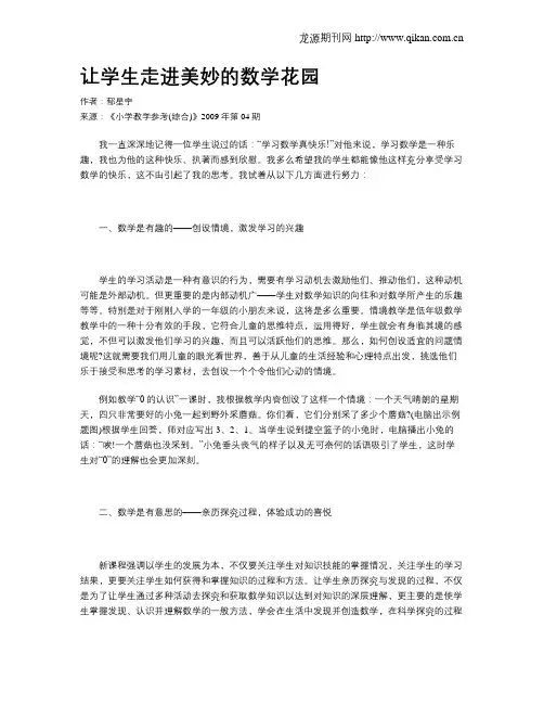 让学生走进美妙的数学花园