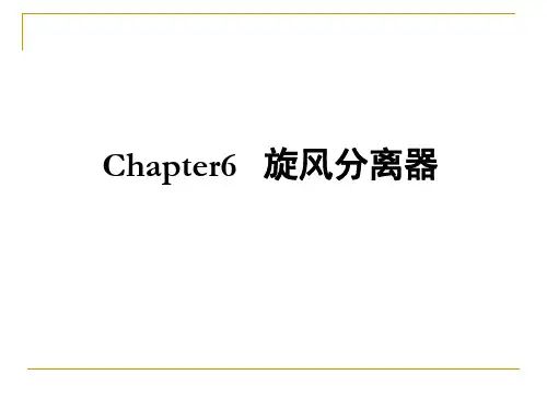 第6章 旋风分离器