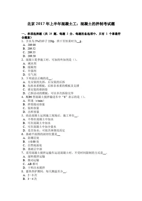 北京2017年上半年混凝土工：混凝土的拌制考试题