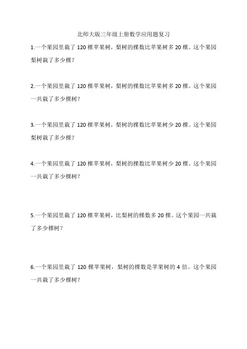 北师大版小学三年级数学上册应用题总复习