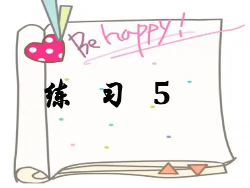 苏教版小学语文六上练习5课件