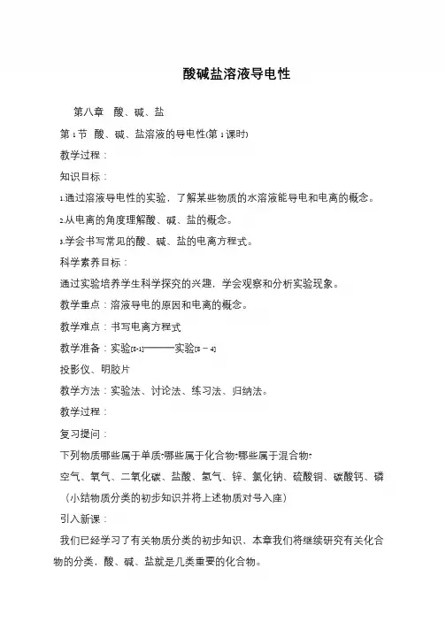 酸碱盐溶液导电性