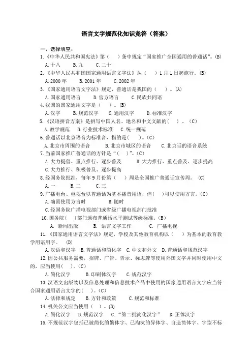 语言文字规范化知识竞含答案