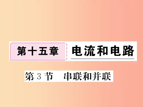 九年级物理全册第十五章第3节串联和并联习题课件 新人教版PPT