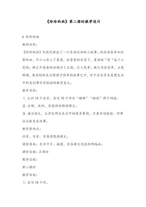 《玲玲的画》第二课时优秀教学设计