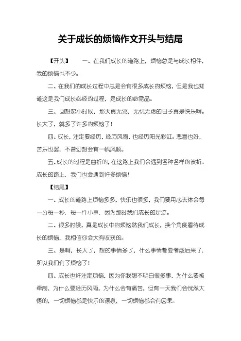 关于成长的烦恼作文开头与结尾