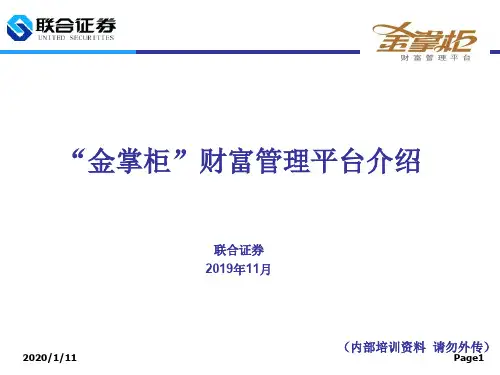 “金掌柜”财富管理平台(银证合作PPT资料44页