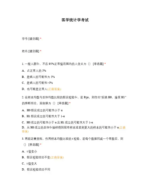 医学统计学考试 (1)