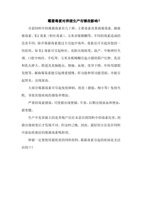 霉菌毒素对养猪生产有哪些影响