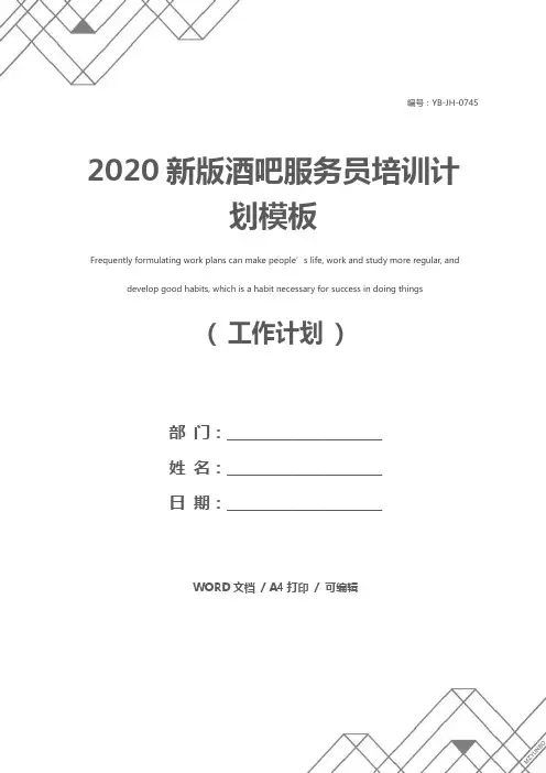 2020新版酒吧服务员培训计划模板