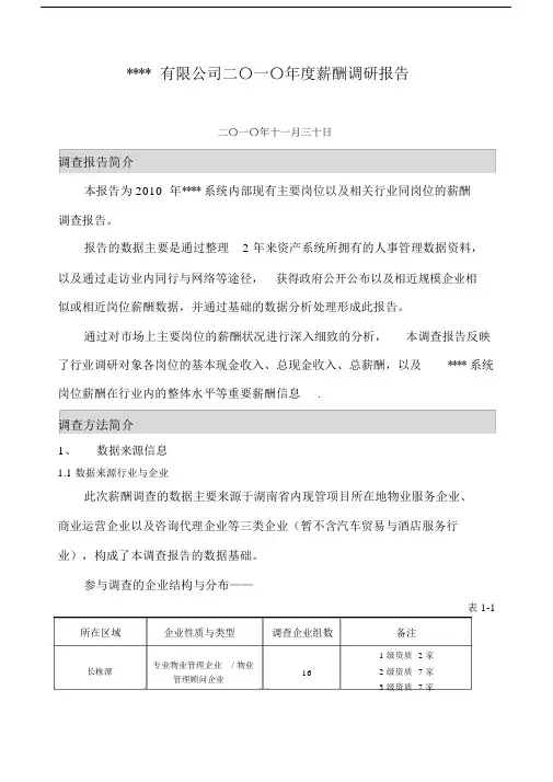(完整版)年度公司薪酬调查报告(完整版).doc