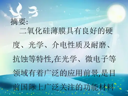 二氧化硅薄膜制备课件