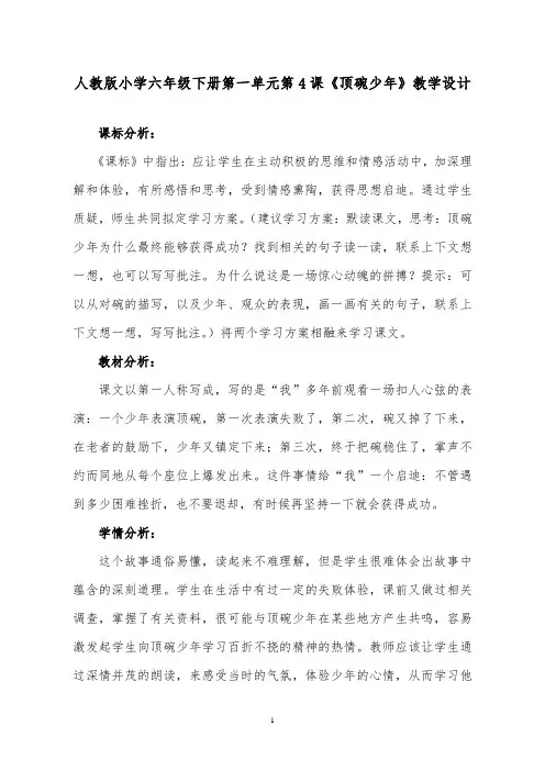 推荐精品小学语文人教版六年级下册顶碗少年优质课教案