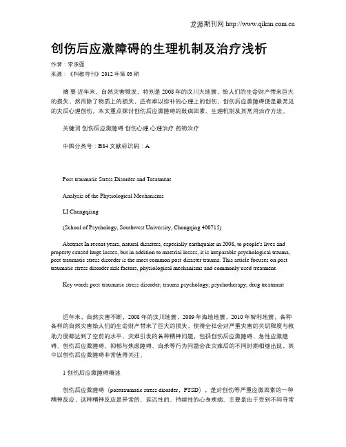 创伤后应激障碍的生理机制及治疗浅析