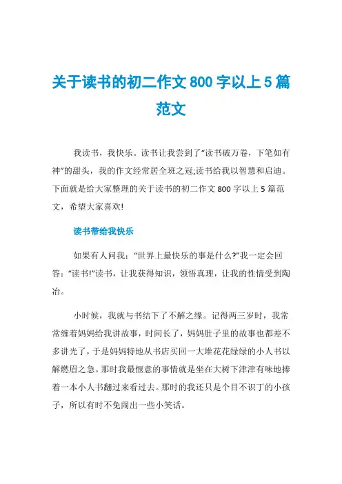 关于读书的初二作文800字以上5篇范文