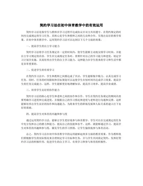 契约学习法在初中体育教学中的有效运用
