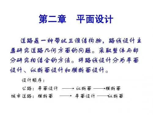道路勘测设计第二章