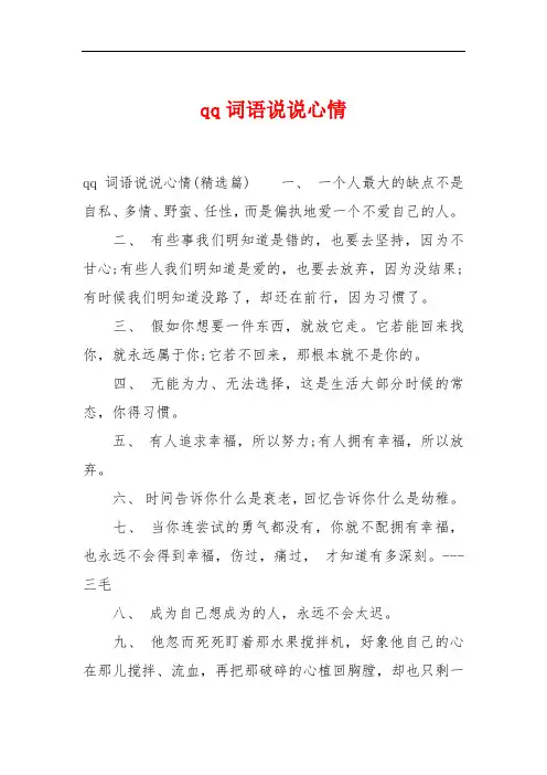 qq词语说说心情