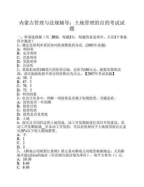 内蒙古管理与法规辅导：土地管理的目的考试试题