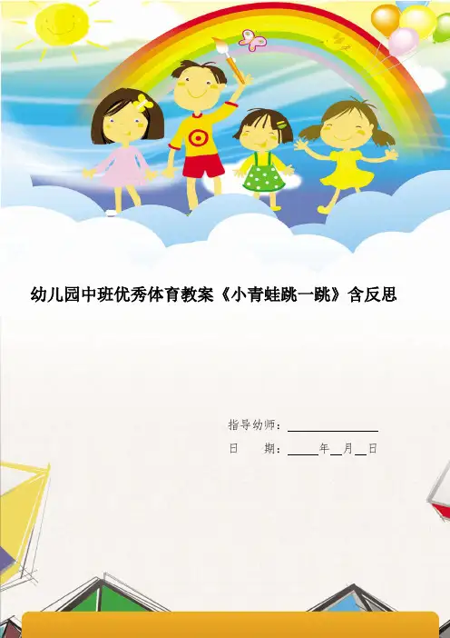 幼儿园中班优秀体育教案《小青蛙跳一跳》含反思
