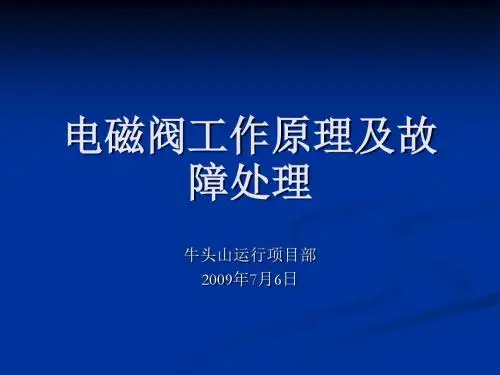 电磁阀工作原理及