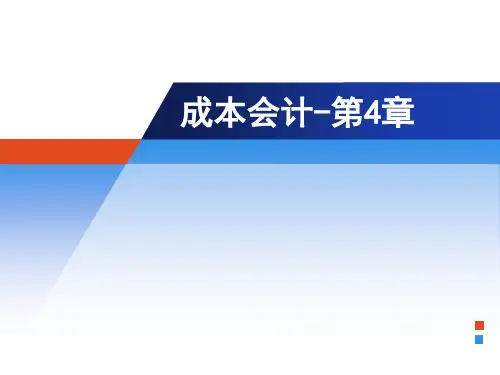 成本会计-第4章-生产费用在完工产品与在产品之间的归集和分配