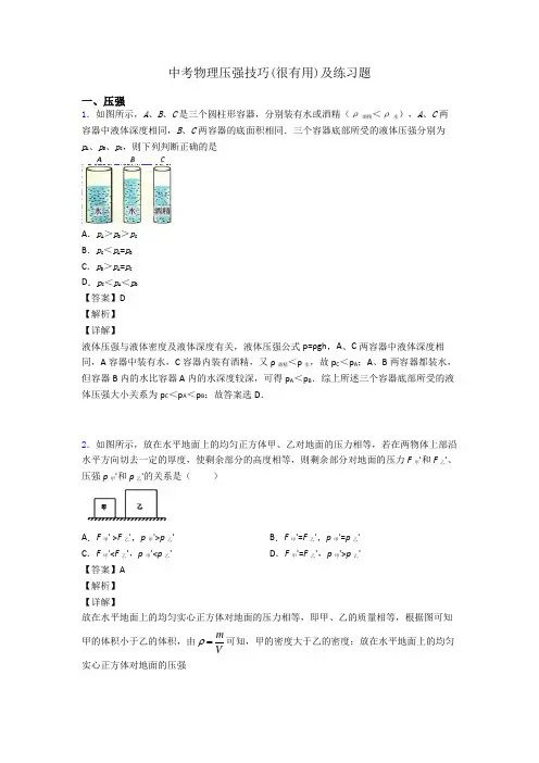 中考物理压强技巧(很有用)及练习题
