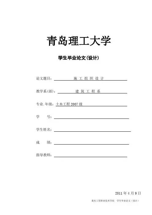 建筑施工组织毕业设计论文范文1