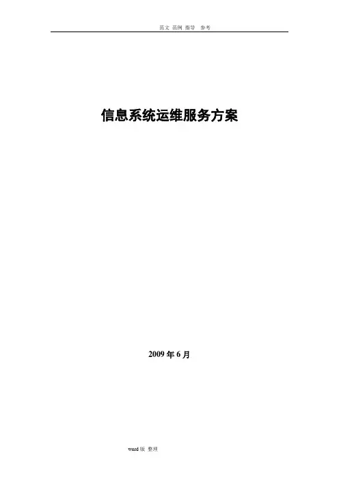 信息系统运维项目方案总结