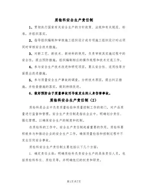 质检科安全生产责任制(5篇)