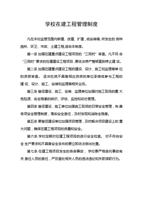 学校在建工程管理制度