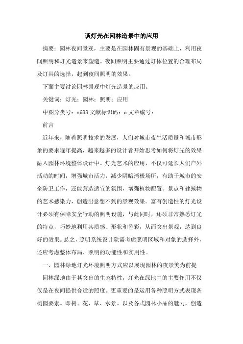 谈灯光在园林造景中的应用