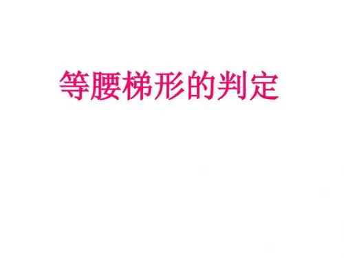 等腰梯形的判定