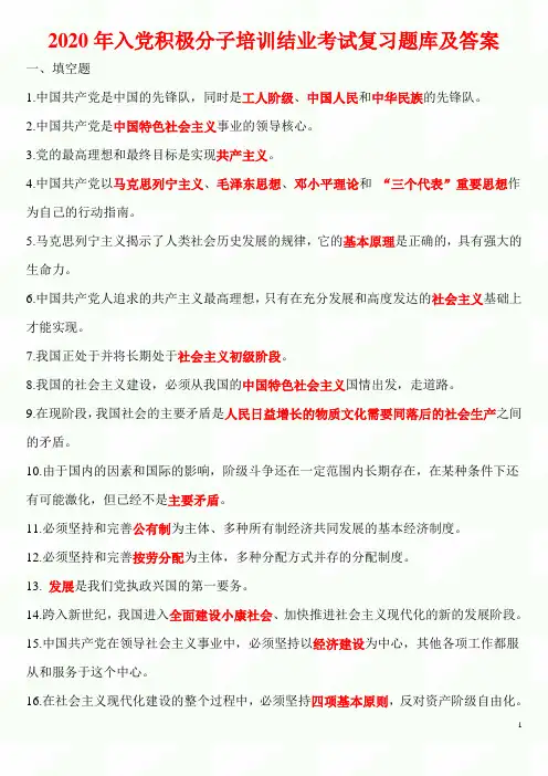 2020年入党积极分子培训结业考试复习题库及答案(精品)