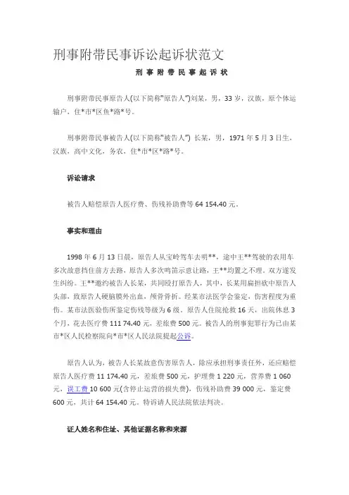 刑事附带民事诉讼起诉状范文