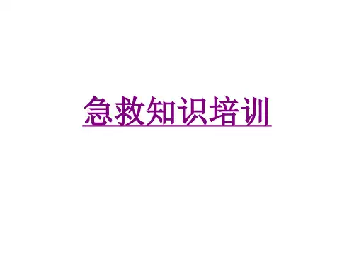 医学急救知识培训专题课件