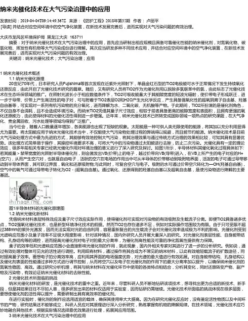 纳米光催化技术在大气污染治理中的应用