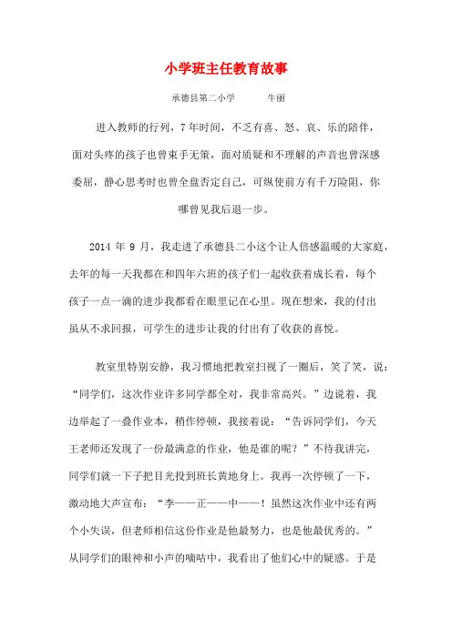 小学班主任教育故事