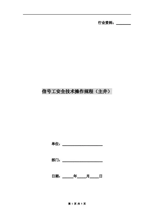 信号工安全技术操作规程(主井)